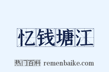 忆钱塘江是什么意思的图片